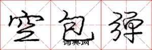 龐中華空包彈行書怎么寫