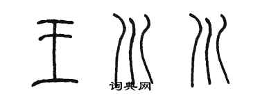 陳墨王川川篆書個性簽名怎么寫