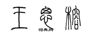 陳墨王思榕篆書個性簽名怎么寫