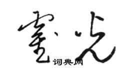 駱恆光霍光草書個性簽名怎么寫