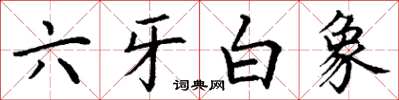 丁謙六牙白象楷書怎么寫