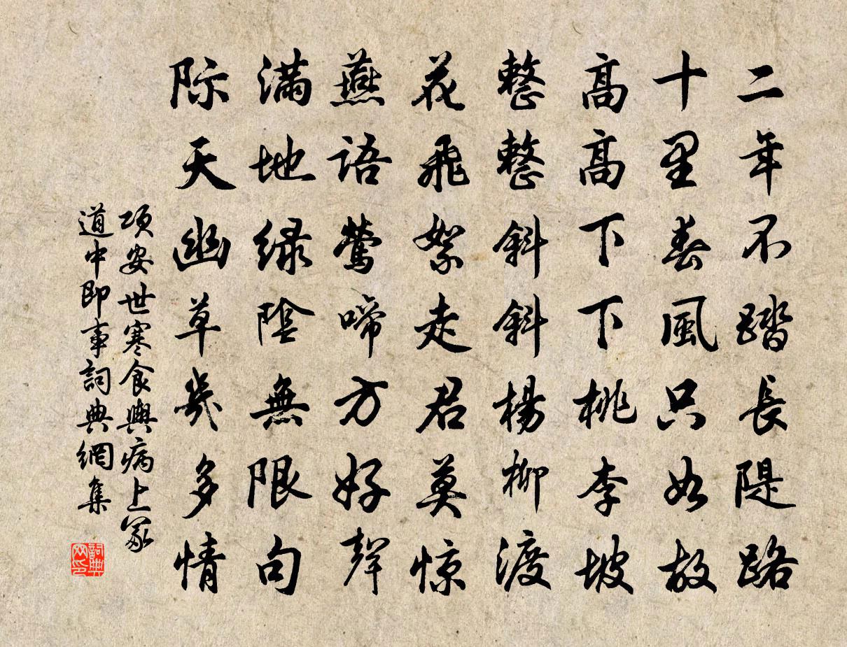 項安世寒食輿病上冢道中即事書法作品欣賞