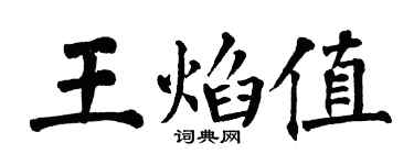 翁闓運王焰值楷書個性簽名怎么寫