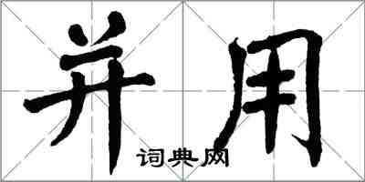 翁闓運並用楷書怎么寫