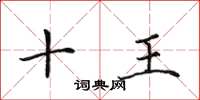 田英章十王楷書怎么寫