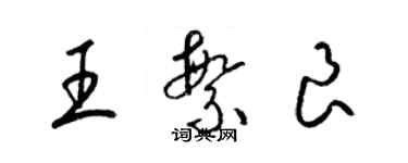 梁錦英王繁良草書個性簽名怎么寫