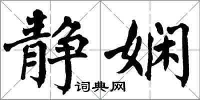 翁闓運靜嫻楷書怎么寫