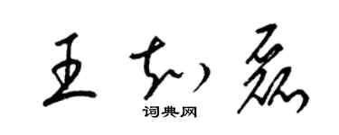 梁錦英王知磊草書個性簽名怎么寫