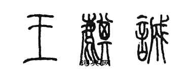 陳墨王麒誠篆書個性簽名怎么寫