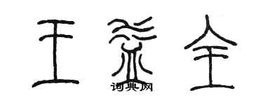 陳墨王益全篆書個性簽名怎么寫