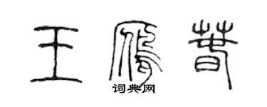 陳聲遠王雁春篆書個性簽名怎么寫