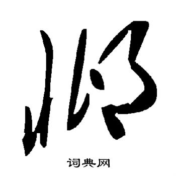 諧楷書書法_諧字書法_楷書字典