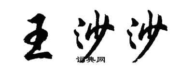 胡問遂王沙沙行書個性簽名怎么寫