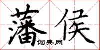 丁謙藩侯楷書怎么寫