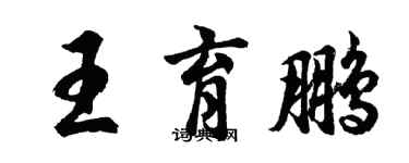 胡問遂王育鵬行書個性簽名怎么寫