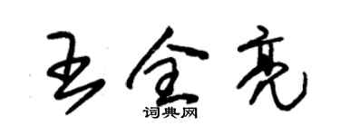 朱錫榮王全亮草書個性簽名怎么寫