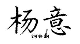 丁謙楊意楷書個性簽名怎么寫