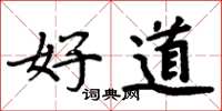 周炳元好道楷書怎么寫