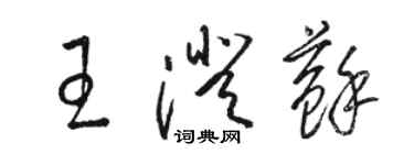 駱恆光王澄蘇草書個性簽名怎么寫