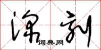 王冬齡深刻草書怎么寫