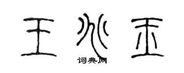陳聲遠王兆玉篆書個性簽名怎么寫
