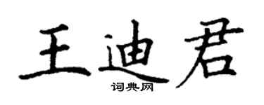 丁謙王迪君楷書個性簽名怎么寫