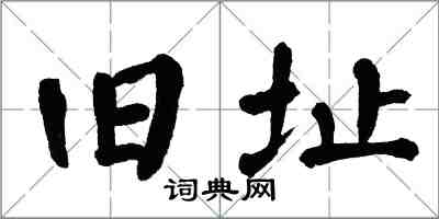 翁闓運舊址楷書怎么寫