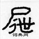 林少明寫的硬筆隸書屜