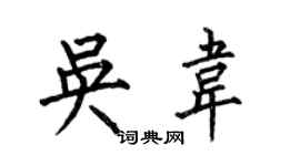 何伯昌吳韋楷書個性簽名怎么寫