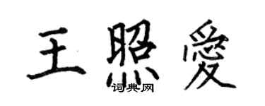 何伯昌王照愛楷書個性簽名怎么寫