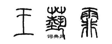 陳墨王藝霏篆書個性簽名怎么寫