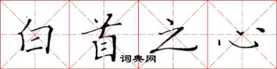 黃華生白首之心楷書怎么寫