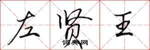 田英章左賢王行書怎么寫