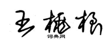 朱錫榮王桃根草書個性簽名怎么寫