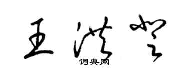 梁錦英王洪登草書個性簽名怎么寫