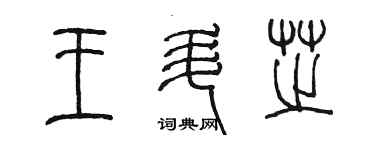 陳墨王升芝篆書個性簽名怎么寫