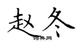 丁謙趙冬楷書個性簽名怎么寫
