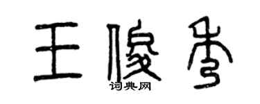 曾慶福王俊秀篆書個性簽名怎么寫