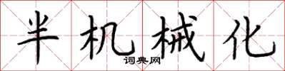 荊霄鵬半機械化楷書怎么寫