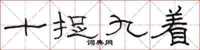 駱恆光十捉九著隸書怎么寫