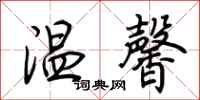 荊霄鵬溫馨行書怎么寫