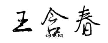 曾慶福王含春行書個性簽名怎么寫