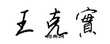 王正良王克實行書個性簽名怎么寫