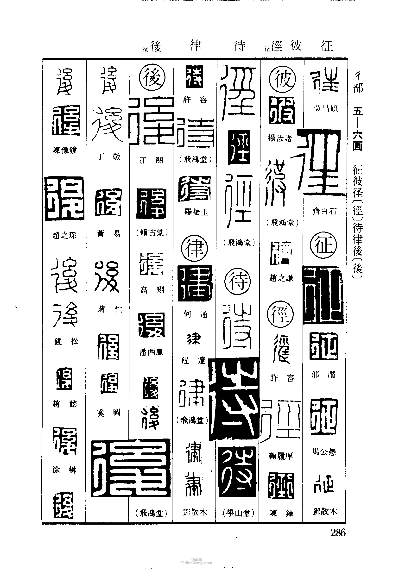 “往征彼徑待律後後”篆刻印章