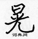 張標寫的硬筆楷書晃