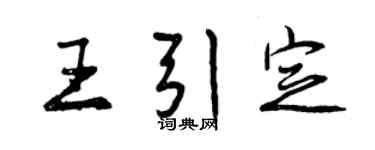 曾慶福王引定行書個性簽名怎么寫