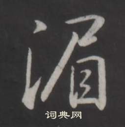 三體石經_三體石經介紹_書法字典