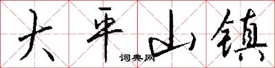 大平山鎮怎么寫好看