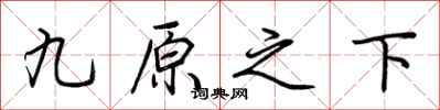 荊霄鵬九原之下行書怎么寫