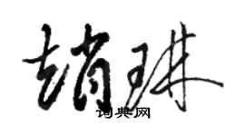 駱恆光趙琳草書個性簽名怎么寫